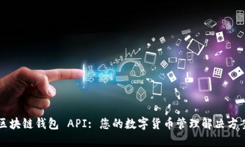 区块链钱包 API: 您的数字货币管理解决方案