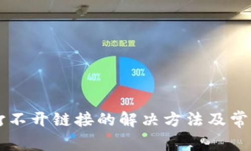 tpWallet打不开链接的解决方法及常见问题解析