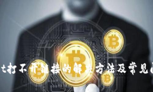 tpWallet打不开链接的解决方法及常见问题解析