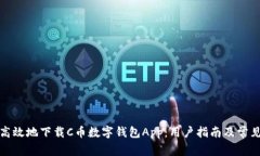 如何安全高效地下载C币数