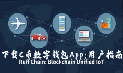 如何安全高效地下载C币数字钱包App：用户指南及常见问题解答