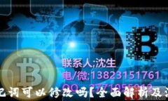 钱包助记词可以修改吗？