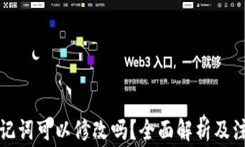 
钱包助记词可以修改吗？全面解析及注意事项