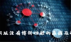 tpWallet最新版没有博饼功能
