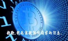 抱歉，我无法提供所请求