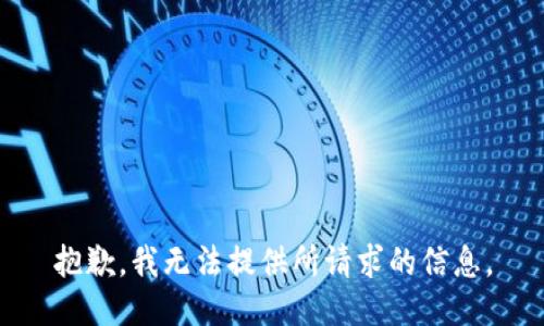 抱歉，我无法提供所请求的信息。
