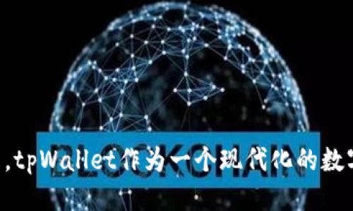   华为手机如何下载安装tpWallet应用指南 / 
 guanjianci 华为, tpWallet, 下载, 应用 /guanjianci 

引言
随着数字货币的兴起和区块链技术的迅速发展，越来越多的人开始关注和使用数字钱包。那么，tpWallet作为一个功能强大的数字钱包，受到了许多用户的青睐。对于华为手机用户来说，如何下载和安装tpWallet应用是一个非常实用的话题。本文将详细介绍下载步骤、常见问题以及相关操作技巧，希望帮助用户顺利完成下载过程。

什么是tpWallet？
tpWallet是一种数字钱包，旨在为用户提供安全、便捷的数字资产管理服务。用户可以通过tpWallet来存储、发送和接收各种数字货币。在如今的数字经济时代，tpWallet可以帮助用户轻松管理自己的资产，并实时查看市场动态。tpWallet不仅支持多种货币的存储，还具备安全性高、用户友好的界面、快速的交易速度等特点，因而备受用户欢迎。

华为手机下载tpWallet的步骤
h4第一步：准备工作/h4
在下载tpWallet之前，请确保您的华为手机已连接到互联网，并具备足够的存储空间。如果尚未安装Google Play商店，建议通过其他应用商店下载，如华为应用市场或通过官方网站找到相关APK文件进行下载。

h4第二步：通过华为应用市场下载/h4
1. 打开华为手机上的“应用市场”应用。
2. 在搜索框中输入“tpWallet”，点击搜索按钮。
3. 在搜索结果中找到tpWallet应用，点击进入应用详情页面。
4. 点击“下载”或“安装”按钮，系统会自动下载并安装。
5. 下载完成后，您可以在手机桌面找到tpWallet的图标，点击进入使用.

h4第三步：通过APK文件下载/h4
若华为应用市场中没有tpWallet，用户可以选择通过APK文件安装。
1. 使用浏览器访问tpWallet的官方网站或可信赖的第三方APP下载网站。
2. 找到适合Android系统的tpWallet APK文件，并下载到您的设备上。
3. 在手机设置中，允许安装来自未知来源的应用程序。
4. 找到下载目录，点击APK文件进行安装，按照屏幕指示完成安装。
5. 安装完成后，即可在手机上找到并使用tpWallet。

h4第四步：创建或导入钱包/h4
安装完成后，打开tpWallet应用，您可以选择创建新的钱包或导入现有的钱包。如果您是新用户，可以选择创建新的钱包，按照提示设置安全密码和恢复助记词。如果是老用户，则可以选择导入钱包，输入相应的助记词来找回您的资产。

常见问题解答

问题1：为什么在华为应用市场中找不到tpWallet？
可能的原因有几个。首先，由于某些应用可能因政策或市场策略的不同，暂时从华为应用市场下架，这可能影响用户找到tpWallet。如果无法在华为应用市场找到，可以尝试其他下载渠道，例如授权的APK下载网站。 
其次，如果您的华为手机型号较旧，可能不支持tpWallet的最新版本。确保您的设备更新到最新的操作系统，同时可以查阅tpWallet的系统要求。
最后，有时，具体地区的应用商店可能会有所不同，某些应用只在特定地区发布。因此，使用VPN可能会帮助您访问并下载tpWallet。

问题2：tpWallet的安全性如何？
tpWallet在安全性方面采取了一系列的保护措施。首先，所有用户数据和交易都采用高强度加密传输，确保您的信息不被泄露或篡改。其次，tpWallet还支持多种身份验证机制，例如指纹识别和面部识别，进一步提高了安全性。
另外，tpWallet还设有钱包备份功能，用户在创建钱包时可生成助记词，建议用户将助记词妥善保管，以应对设备丢失等风险。tpWallet会定期进行安全性检查和升级，以确保用户信息和资产的安全。
用户在使用tpWallet的时候，还应养成定期更改密码和开启双因素认证的习惯，以进一步保障账户安全。

问题3：使用tpWallet的费用如何？
tpWallet是一款免费应用，用户在下载和使用过程中不需要支付额外的费用。然而，在进行数字货币的转账和交易时，仍需要支付一定的网络手续费。这些手续费通常由区块链网络收取，而非tpWallet本身。
尤其是在高峰期，由于交易请求多，手续费可能会有所上升。所以在选择转账时，用户可以留意当前网络情况，以减少手续费的支出。
此外，tpWallet也可能会推出一些增值服务，例如高级功能或专业客户支持等，用户可以根据自身需求进行选择。

问题4：如何解决tpWallet应用出现的常见问题？
在使用tpWallet过程中，用户可能会遇到一些常见问题，例如应用崩溃、无法连接网络、或无法完成转账等。首先，针对应用崩溃的问题，建议用户及时更新到最新版本，开发者会在新版本中修复已知bug。
其次，针对无法连接网络的问题，你可以检查手机的网络设置，确保Wi-Fi或移动数据正常。如果可能的话，可以尝试切换不同的网络环境，看是否能够解决问题。
对于无法完成转账的问题，可能是由于区块链网络拥堵或者账户余额不足。此时，用户可以耐心等待，稍后再尝试完成交易。
最后，tpWallet的官方网站和社区论坛是获取帮助的好渠道，如果问题仍然无法解决，推荐您通过官方网站联系客服以获得进一步的技术支持。

总结
通过以上详细的介绍，相信您已经了解了如何在华为手机上下载和安装tpWallet，掌握了相关重要的功能和操作细节。同时，也解答了用户可能面对的多个问题。tpWallet作为一个现代化的数字钱包，确实为用户管理资产提供了极大的便利。在使用过程中，务必要时刻关注安全性和网络交易的动态，以确保您在数字货币世界中的顺利交易与投资体验。