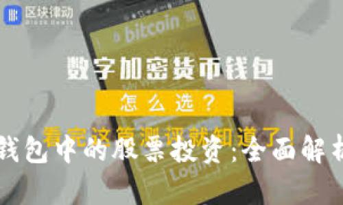 区块链钱包中的股票投资：全面解析与推荐