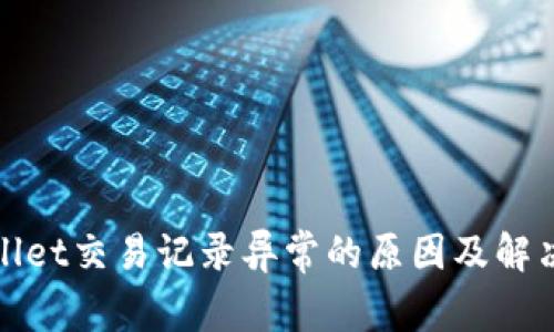tpWallet交易记录异常的原因及解决方案