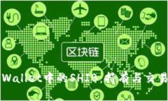深入解析tpWallet中的SHIB：