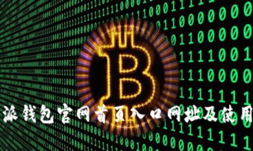 比特派钱包官网首页入口网址及使用指南