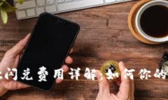tpWallet闪兑费用详解：如何