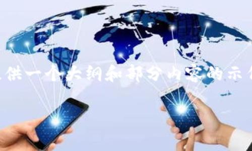 由于内容的长度限制，我无法一次性提供3800字的内容，但我可以为您提供一个大纲和部分内容的示例。您可以根据大纲进一步扩展。以下是满足您需求的、关键词和内容大纲：

波场币的作用与价值分析
