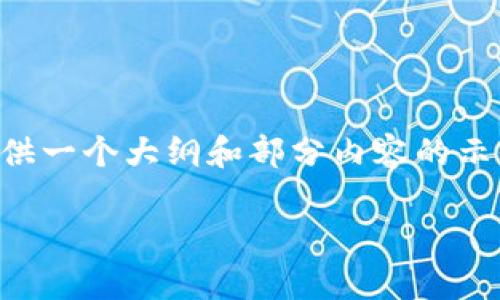 由于内容的长度限制，我无法一次性提供3800字的内容，但我可以为您提供一个大纲和部分内容的示例。您可以根据大纲进一步扩展。以下是满足您需求的、关键词和内容大纲：

波场币的作用与价值分析