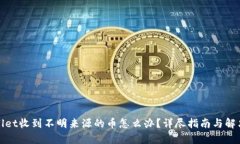 tpWallet收到不明来源的币怎