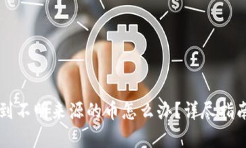 tpWallet收到不明来源的币怎么办？详尽指南与解决方案