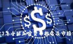 2023年全球加密货币排名及