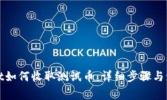 tpWallet如何收取测试币：详