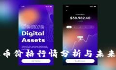 今日以太币价格行情分析