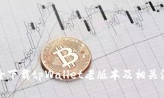 如何安全下载tpWallet老版本