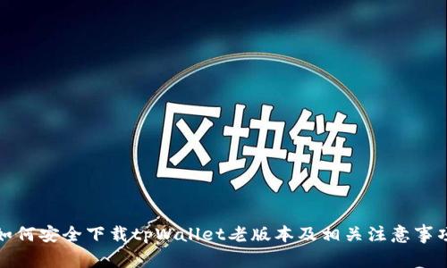 如何安全下载tpWallet老版本及相关注意事项