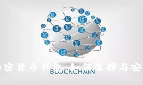全面解析加密货币钱包：如何选择与安全使用指南