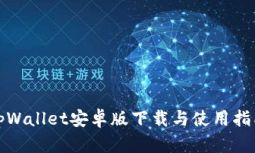 tpWallet安卓版下载与使用指南