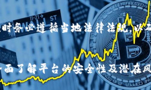   BITGET安全吗？全面解析与风险评估 / 
 guanjianci BITGET, 加密货币交易, 安全性, 风险评估 /guanjianci 

引言
随着加密货币的普及，越来越多的人选择通过交易所进行数字资产交易。其中，BITGET 作为一家备受关注的交易平台，因其便捷的交易方式和多样化的产品而吸引了大量用户。然而，在选择交易平台时，用户最为关心的便是该平台的安全性。本文将从多个方面对 BITGET 的安全性进行详细解析，包括平台背景、技术安全措施、用户保护措施及潜在风险等内容。

BITGET的背景信息
BITGET 是一家成立于2018年的加密货币交易所，总部位于新加坡。该平台主打衍生品交易，提供多种合约交易选择，包括永续合约、期货合约等。BITGET 的用户群体遍布全球，平台支持多种语言，并积极拓展不同市场的用户。在快速发展的同时，BITGET 也致力于为用户提供安全可靠的交易环境。

BITGET的安全技术措施
为了确保用户资产的安全，BITGET 实施了多种技术安全措施：
ul
    listrong冷钱包存储：/strongBITGET 将大部分用户资产存储于离线冷钱包中，这样可以有效防止黑客攻击和网络盗窃。仅将小部分资产存储在热钱包中，以满足日常交易需求。/li
    listrong多重签名技术：/strong平台采用多重签名技术，增加了资产转移的安全性。这意味着，进行资金转移需要多方的确认，以减少单点故障的风险。/li
    listrongDDoS防护：/strongBITGET 配备了强大的 DDoS 防护系统，可以有效抵御大量流量攻击，确保平台的正常运行。/li
    listrong定期安全审计：/strong为了保持平台的安全性，BITGET 定期聘请第三方安全公司进行安全审计，及时发现和修复潜在漏洞。/li
/ul

用户安全及保护措施
除了平台自身的安全措施，BITGET 还注重用户的安全体验，推出了多项用户保护措施：
ul
    listrong账户安全设置：/strong用户可以设置二步验证（2FA），提高账户安全性。通过绑定手机或邮箱，用户在登录和提现时需要输入验证码，确保账户不被他人入侵。/li
    listrong资金保险机制：/strongBITGET 设立了资产保险基金，以保障用户在极端情况下的资金安全，例如平台受到攻击或出现重大问题时，用户的部分资金可得到赔偿。/li
    listrong教育资源：/strong平台提供丰富的教育资源，帮助用户了解安全风险，提高防范意识。包括安全使用指南、常见问题解答等。/li
/ul

潜在风险评估
尽管 BITGET 采取了多项安全措施，但任何交易平台都可能面临潜在风险：
ul
    listrong市场风险：/strong由于加密货币市场波动剧烈，用户的资产价值可能随时变动。合理规划投资、分散风险是避免损失的重要策略。/li
    listrong黑客攻击：/strong尽管平台采取了多重安全措施，但仍旧不能完全排除黑客攻击的可能性。用户应时刻关注官方动态，及时应对风险。/li
    listrong政策风险：/strong全球各国对加密货币的监管政策不断变化，可能会影响用户的交易活动和资产安全。保持对宏观政策的敏感性是必要的。/li
/ul

常见问题解答

1. BITGET 如何保障用户的资产安全？
BITGET 采取了多种措施来保障用户资产的安全，包括冷钱包存储、多重签名技术和定期的安全审计等。冷钱包存储可以确保大部分资产不被黑客攻击，增加了资产的安全性。多重签名技术则意味着任何重要的资金转移都需要多方确认，极大降低了单点故障风险。此外，平台还定期进行安全审计，以发现和修复潜在漏洞，增强整体安全性。这些措施的结合，使得 BITGET 能够为用户提供一个相对安全的交易环境。

2. 用户如何增强自己的账户安全？
为了增强账户的安全性，用户可以采取以下几种方法：第一，开启二步验证（2FA），增强登录和提现安全；第二，选择强密码并定期更换，不要轻易将账户信息分享给他人；第三，定期检查账户活动，及时发现异常交易；最后，关注 BITGET 发布的安全提示，学习相关知识，从而提高自身安全意识。此外，用户也可以考虑使用硬件钱包来存储长期不交易的资产，进一步提升安全级别。

3. 如果遇到安全问题，用户该如何处理？
如果用户在使用 BITGET 平台过程中遇到安全问题，应该立即采取措施来锁定自己的账户和资金。首先，立即更改账户密码并启用二步验证。如果发现异常交易，需及时联系平台客服，通常平台会对此类事件进行调查并提供支持。同时，用户需要保持关注 BITGET 的官方动态，以了解任何可能影响安全的公告和更新。此外，用户也应保持警惕，避免点击不明链接或下载不明软件，以保护自己的账户安全。

4. BITGET 是否支持法币交易？
是的，BITGET 支持法币交易。用户可以通过银行转账、信用卡等方式进行法币充值，从而方便地购买加密货币。具体可用的法币和充值方式会因用户所在国家和地区而异。用户在使用法币充值时务必遵循当地法律法规，以确保交易的合规性。此外，BITGET 还为用户提供了友好的界面，确保整个交易流程简单明了，降低了用户的使用门槛。

总结
总的来说，BITGET 在安全性方面采取了多重措施，致力于为用户提供一个安全、可靠的交易环境。但用户在享受便利的同时，也应保持警惕，增强安全意识，合理规划交易。在选择交易平台时，全面了解平台的安全性及潜在风险是不可或缺的，只有在确保安全的基础上，才能更好地进行数字资产投资。