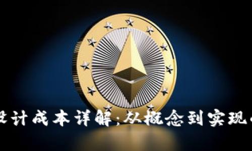 区块链钱包设计成本详解：从概念到实现的全流程分析