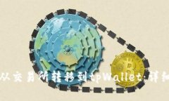 如何将数字货币从交易所