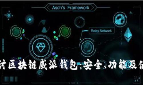 深入探讨区块链威派钱包：安全、功能及使用指南