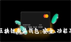 深入探讨区块链威派钱包