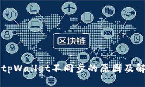 麦子钱包与tpWallet不同步的原因及解决方法解析