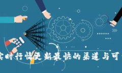虚拟币实时行情更新最快