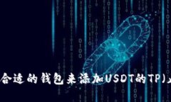 如何选择合适的钱包来添