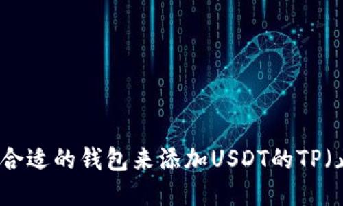 如何选择合适的钱包来添加USDT的TP（止盈）功能