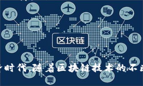 biao ti/biao ti数字货币钱包与区块链的完美结合：如何选择与使用  数字货币钱包, 区块链, 加密货币, 钱包安全/guanjianci

引言
随着数字货币的迅速崛起，越来越多的人开始关注数字货币钱包和区块链技术。数字货币钱包是管理和存储加密资产的重要工具，而区块链则是数字货币背后的核心技术。本文将深入探讨数字货币钱包与区块链之间的关系，帮助读者更好地理解这些概念，并提供实用的使用建议。

一、数字货币钱包的定义
数字货币钱包是一种软件程序或硬件设备，允许用户以安全的方式存储、发送和接收加密货币。钱包并不储存货币本身，而是储存与区块链相连的密钥。这些密钥用于进行交易，保证数字资产的安全和可访问性。

二、数字货币钱包的类型
数字货币钱包可大致分为以下几种类型：
ul
    listrong软件钱包：/strong软件钱包包括桌面钱包、移动钱包和网页钱包。它们通常非常便捷，但是相对来说安全性较低，容易受到攻击。/li
    listrong硬件钱包：/strong硬件钱包是专门用于存储私人密钥的物理设备。它们离线工作，提供高度的安全性，适合长期存储大额数字资产。/li
    listrong纸钱包：/strong纸钱包是将私钥和公钥打印在纸上，属于离线存储方式，具有一定的安全性，但容易因物理损坏或遗失而丧失资产。/li
/ul

三、区块链的基本概念
区块链是一种去中心化的分布式账本技术，使得所有的交易记录在全球范围内的多个节点中分布存储。每一个区块都包含一些交易记录，并与前一个区块通过哈希函数相连，形成一条链。区块链的特点包括透明性、不可篡改性和安全性。

四、数字货币钱包与区块链的关系
数字货币钱包和区块链是密不可分的。钱包是与特定区块链网络交互的工具，而区块链则是支持这些货币交易的基础架构。用户通过钱包来发送和接收交易，而交易信息则通过区块链技术进行记录和验证。

五、如何选择合适的数字货币钱包
选择一个适合的数字货币钱包需要考虑以下几个方面：
ul
    listrong安全性：/strong安全性应为首要考虑因素，应选择具有良好评级及社区反馈的钱包解决方案。/li
    listrong易用性：/strong钱包的使用界面应友好，操作简便，避免用户在使用过程中遇到复杂的技术门槛。/li
    listrong兼容性：/strong确保钱包支持你想交易的数字货币，并能与不同的区块链网络兼容。/li
    listrong开发团队背景：/strong选择那些有透明开发团队和良好口碑的钱包，以降低潜在的风险。/li
/ul

六、数字货币钱包的安全性分析
安全性是数字货币钱包最为重要的一环。用户在选择钱包时，应关注以下几个方面：
ul
    listrong私钥控制：/strong用户应控制自己的私钥，这意味着使用非托管钱包（如硬件钱包），确保资产安全。/li
    listrong双因素认证：/strong许多钱包提供双因素认证（2FA），这可以在一定程度上增加账户安全。/li
    listrong定期备份：/strong定期备份钱包数据，以防止意外损失，同时也要妥善管理备份位置。/li
/ul

七、常见问题解答
1. 数字货币钱包的安全性如何保障？
在选择数字货币钱包时，安全性是个重要的考量因素。有几种方法可以加强钱包的安全性：
ul
    listrong使用硬件钱包：/strong硬件钱包是离线存储私人密钥的设备，极大减少了被黑客攻击的风险。同时，它们通常提供物理按钮和屏幕，确保用户在确认交易时能清晰看到信息。/li
    listrong启用双因素认证：/strong许多数字货币钱包允许用户启用双因素认证（2FA），增加额外的保护层。即使密码被盗，没有第二个认证步骤，黑客仍然无法访问账户。/li
    listrong定期更新钱包软件：/strong确保所使用的钱包软件是最新版本，开发者通常会修复已知漏洞，并提升安全性。/li
    listrong保持创造的私钥秘密：/strong用户应避免与他人分享私钥或助记词，因为这些信息一旦泄露，资产将面临巨大风险。/li
/ul

2. 为什么需要备份数字货币钱包？
备份数字货币钱包至关重要，原因包括：
ul
    listrong防止意外损失：/strong如果设备损坏、丢失或被盗，能够恢复钱包的备份将确保用户不会损失数字资产。/li
    listrong意外删除：/strong操作不当可能导致钱包数据删除，备份可以恢复丢失的信息。/li
    listrong易于迁移：/strong如果用户决定更换设备或钱包，备份使得迁移资产变得简单方便。/li
/ul

3. 如何安全地进行数字货币交易？
安全进行数字货币交易的建议包括：
ul
    listrong选择可信赖的交易所：/strong在进行交易前，要选择那些安全性高和有声望的加密货币交易所。/li
    listrong核对交易信息：/strong发送或接收资产前，仔细检查地址和金额，确保没有错误。/li
    listrong通过小额交易测试：/strong如进行大额交易，最好先发送少量资产进行测试，确认操作无误后再进行大额交易。/li
    listrong开启钱包的安全选项：/strong确保钱包内的安全选项，如多签名支持、提币白名单等均已启用。/li
/ul

4. 数字货币钱包和传统金融机构相比，有何优势与劣势？
数字货币钱包与传统金融机构的比较可以从优势和劣势两个方面分析：
ul
    listrong优势：/strong
        ul
            listrong去中心化：/strong数字货币钱包独立于任何中心化机构，用户对自己的资产拥有完全控制权。/li
            listrong跨境交易的便利性：/strong数字资产可以在全球范围内进行快速、低成本转账，不再受到传统金融系统的管制和限制。/li
        /ul
    /li
    listrong劣势：/strong
        ul
            listrong安全风险：/strong数字货币钱包若未严谨管理，其安全性相对较低，用户面临资产被盗风险。/li
            listrong法律合规：/strong不同国家对数字货币的法律法规不同，可能造成法律风险，而传统金融机构则受国家监管保障。/li
        /ul
    /li
/ul

结论
数字货币钱包是连接用户和区块链的重要桥梁。选择合适的钱包并保障其安全性对于数字资产的保护至关重要。在未来的数字经济时代，随着区块链技术的不断发展，数字货币钱包的应用将愈加广泛。希望通过本文，读者能够更深入地理解数字货币钱包与区块链的关系，并作出明智的选择。