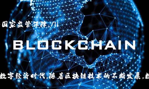 biao ti/biao ti数字货币钱包与区块链的完美结合：如何选择与使用  数字货币钱包, 区块链, 加密货币, 钱包安全/guanjianci

引言
随着数字货币的迅速崛起，越来越多的人开始关注数字货币钱包和区块链技术。数字货币钱包是管理和存储加密资产的重要工具，而区块链则是数字货币背后的核心技术。本文将深入探讨数字货币钱包与区块链之间的关系，帮助读者更好地理解这些概念，并提供实用的使用建议。

一、数字货币钱包的定义
数字货币钱包是一种软件程序或硬件设备，允许用户以安全的方式存储、发送和接收加密货币。钱包并不储存货币本身，而是储存与区块链相连的密钥。这些密钥用于进行交易，保证数字资产的安全和可访问性。

二、数字货币钱包的类型
数字货币钱包可大致分为以下几种类型：
ul
    listrong软件钱包：/strong软件钱包包括桌面钱包、移动钱包和网页钱包。它们通常非常便捷，但是相对来说安全性较低，容易受到攻击。/li
    listrong硬件钱包：/strong硬件钱包是专门用于存储私人密钥的物理设备。它们离线工作，提供高度的安全性，适合长期存储大额数字资产。/li
    listrong纸钱包：/strong纸钱包是将私钥和公钥打印在纸上，属于离线存储方式，具有一定的安全性，但容易因物理损坏或遗失而丧失资产。/li
/ul

三、区块链的基本概念
区块链是一种去中心化的分布式账本技术，使得所有的交易记录在全球范围内的多个节点中分布存储。每一个区块都包含一些交易记录，并与前一个区块通过哈希函数相连，形成一条链。区块链的特点包括透明性、不可篡改性和安全性。

四、数字货币钱包与区块链的关系
数字货币钱包和区块链是密不可分的。钱包是与特定区块链网络交互的工具，而区块链则是支持这些货币交易的基础架构。用户通过钱包来发送和接收交易，而交易信息则通过区块链技术进行记录和验证。

五、如何选择合适的数字货币钱包
选择一个适合的数字货币钱包需要考虑以下几个方面：
ul
    listrong安全性：/strong安全性应为首要考虑因素，应选择具有良好评级及社区反馈的钱包解决方案。/li
    listrong易用性：/strong钱包的使用界面应友好，操作简便，避免用户在使用过程中遇到复杂的技术门槛。/li
    listrong兼容性：/strong确保钱包支持你想交易的数字货币，并能与不同的区块链网络兼容。/li
    listrong开发团队背景：/strong选择那些有透明开发团队和良好口碑的钱包，以降低潜在的风险。/li
/ul

六、数字货币钱包的安全性分析
安全性是数字货币钱包最为重要的一环。用户在选择钱包时，应关注以下几个方面：
ul
    listrong私钥控制：/strong用户应控制自己的私钥，这意味着使用非托管钱包（如硬件钱包），确保资产安全。/li
    listrong双因素认证：/strong许多钱包提供双因素认证（2FA），这可以在一定程度上增加账户安全。/li
    listrong定期备份：/strong定期备份钱包数据，以防止意外损失，同时也要妥善管理备份位置。/li
/ul

七、常见问题解答
1. 数字货币钱包的安全性如何保障？
在选择数字货币钱包时，安全性是个重要的考量因素。有几种方法可以加强钱包的安全性：
ul
    listrong使用硬件钱包：/strong硬件钱包是离线存储私人密钥的设备，极大减少了被黑客攻击的风险。同时，它们通常提供物理按钮和屏幕，确保用户在确认交易时能清晰看到信息。/li
    listrong启用双因素认证：/strong许多数字货币钱包允许用户启用双因素认证（2FA），增加额外的保护层。即使密码被盗，没有第二个认证步骤，黑客仍然无法访问账户。/li
    listrong定期更新钱包软件：/strong确保所使用的钱包软件是最新版本，开发者通常会修复已知漏洞，并提升安全性。/li
    listrong保持创造的私钥秘密：/strong用户应避免与他人分享私钥或助记词，因为这些信息一旦泄露，资产将面临巨大风险。/li
/ul

2. 为什么需要备份数字货币钱包？
备份数字货币钱包至关重要，原因包括：
ul
    listrong防止意外损失：/strong如果设备损坏、丢失或被盗，能够恢复钱包的备份将确保用户不会损失数字资产。/li
    listrong意外删除：/strong操作不当可能导致钱包数据删除，备份可以恢复丢失的信息。/li
    listrong易于迁移：/strong如果用户决定更换设备或钱包，备份使得迁移资产变得简单方便。/li
/ul

3. 如何安全地进行数字货币交易？
安全进行数字货币交易的建议包括：
ul
    listrong选择可信赖的交易所：/strong在进行交易前，要选择那些安全性高和有声望的加密货币交易所。/li
    listrong核对交易信息：/strong发送或接收资产前，仔细检查地址和金额，确保没有错误。/li
    listrong通过小额交易测试：/strong如进行大额交易，最好先发送少量资产进行测试，确认操作无误后再进行大额交易。/li
    listrong开启钱包的安全选项：/strong确保钱包内的安全选项，如多签名支持、提币白名单等均已启用。/li
/ul

4. 数字货币钱包和传统金融机构相比，有何优势与劣势？
数字货币钱包与传统金融机构的比较可以从优势和劣势两个方面分析：
ul
    listrong优势：/strong
        ul
            listrong去中心化：/strong数字货币钱包独立于任何中心化机构，用户对自己的资产拥有完全控制权。/li
            listrong跨境交易的便利性：/strong数字资产可以在全球范围内进行快速、低成本转账，不再受到传统金融系统的管制和限制。/li
        /ul
    /li
    listrong劣势：/strong
        ul
            listrong安全风险：/strong数字货币钱包若未严谨管理，其安全性相对较低，用户面临资产被盗风险。/li
            listrong法律合规：/strong不同国家对数字货币的法律法规不同，可能造成法律风险，而传统金融机构则受国家监管保障。/li
        /ul
    /li
/ul

结论
数字货币钱包是连接用户和区块链的重要桥梁。选择合适的钱包并保障其安全性对于数字资产的保护至关重要。在未来的数字经济时代，随着区块链技术的不断发展，数字货币钱包的应用将愈加广泛。希望通过本文，读者能够更深入地理解数字货币钱包与区块链的关系，并作出明智的选择。