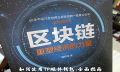如何使用TP硬件钱包：全面