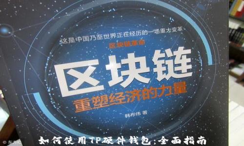 
如何使用TP硬件钱包：全面指南