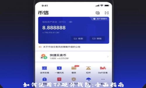 
如何使用TP硬件钱包：全面指南