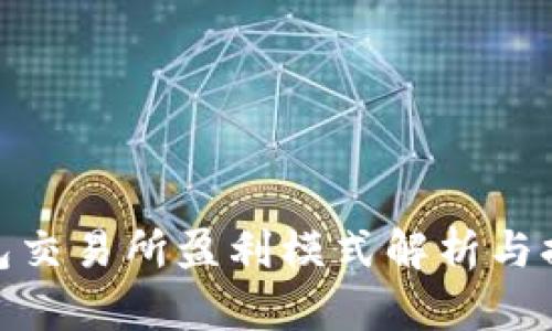 加密钱包交易所盈利模式解析与提升策略