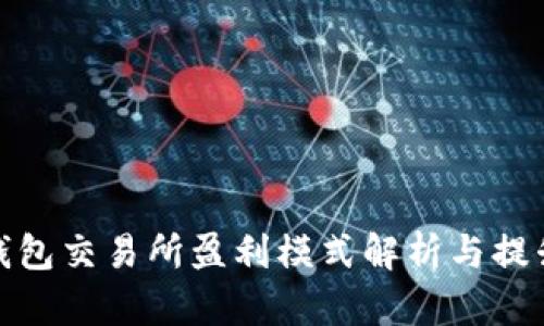 加密钱包交易所盈利模式解析与提升策略
