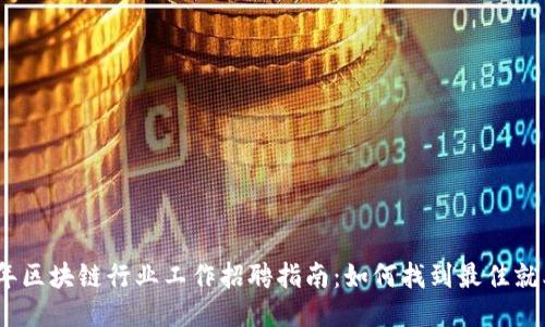 2023年区块链行业工作招聘指南：如何找到最佳就业机会