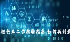 2023年区块链行业工作招聘