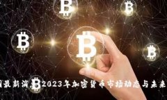 币圈最新消息：2023年加密