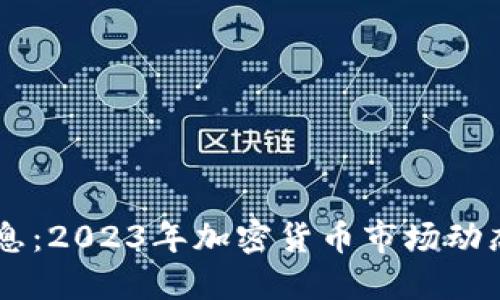币圈最新消息：2023年加密货币市场动态与未来展望
