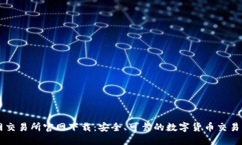 火网交易所官网下载：安全、可靠的数字货币交易平台