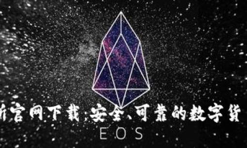 火网交易所官网下载：安全、可靠的数字货币交易平台