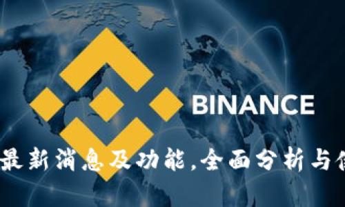 my钱包最新消息及功能，全面分析与使用指南